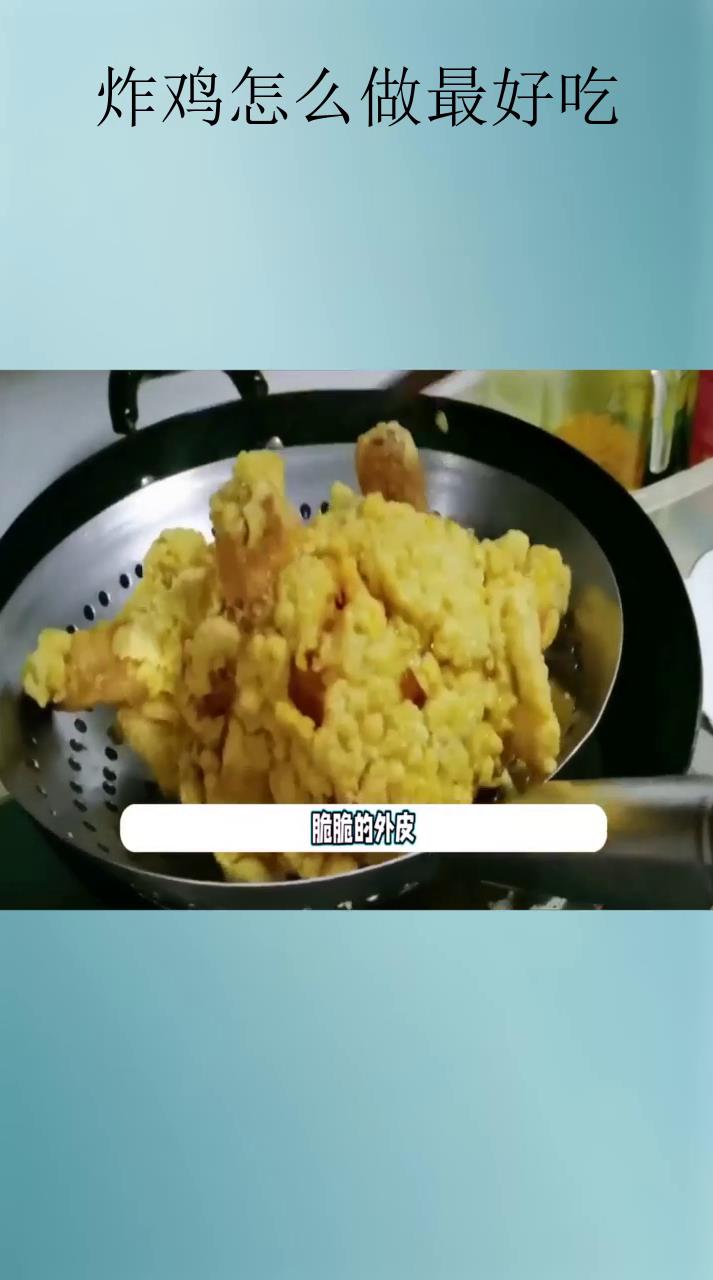 炸鸡怎么做最好吃