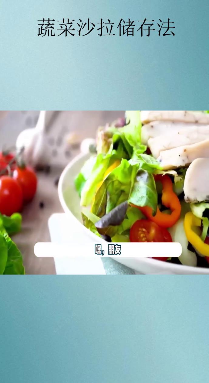 蔬菜沙拉储存法