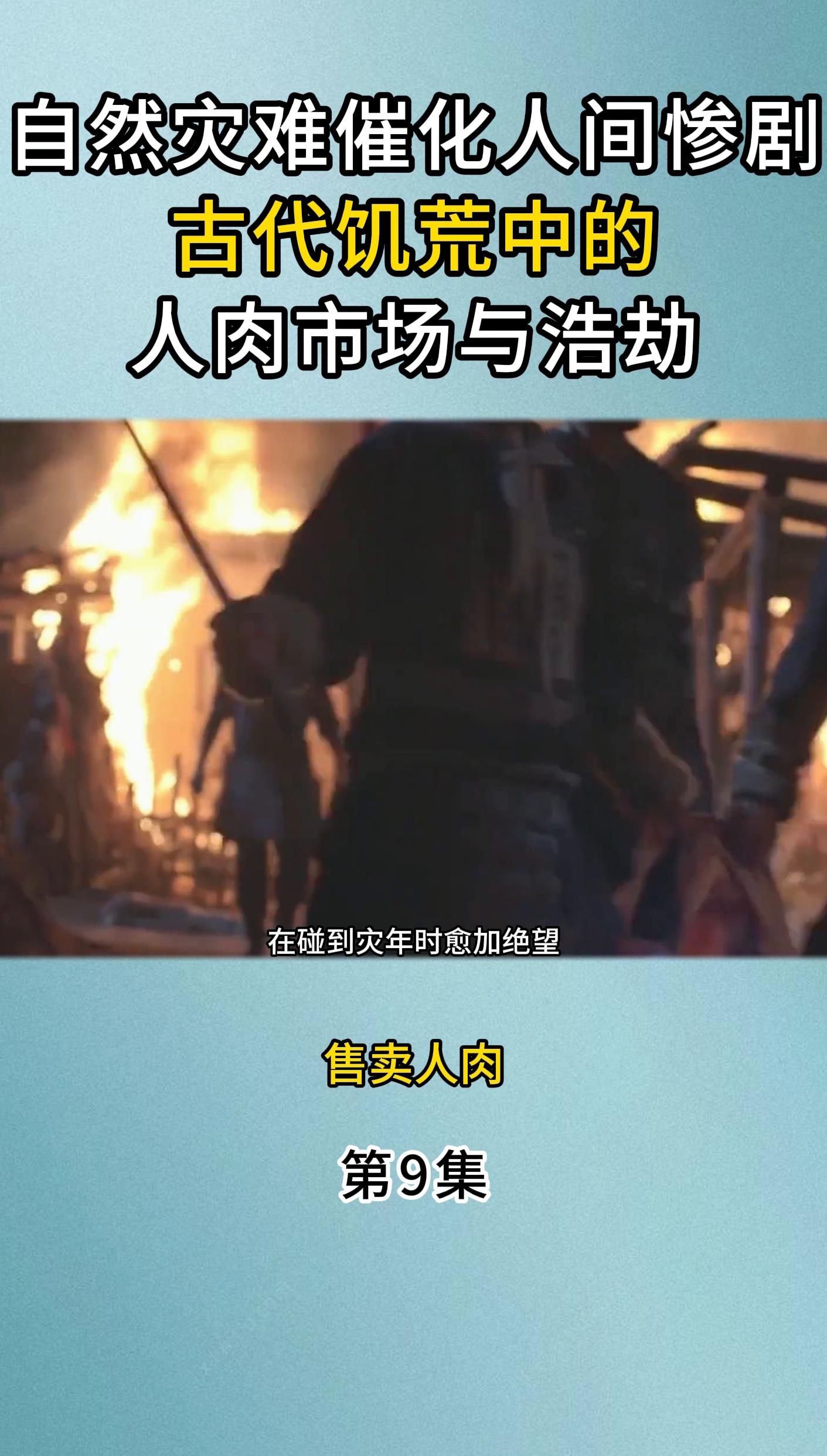 自然灾难催化人间惨剧:古代饥荒中的人肉市场与浩劫