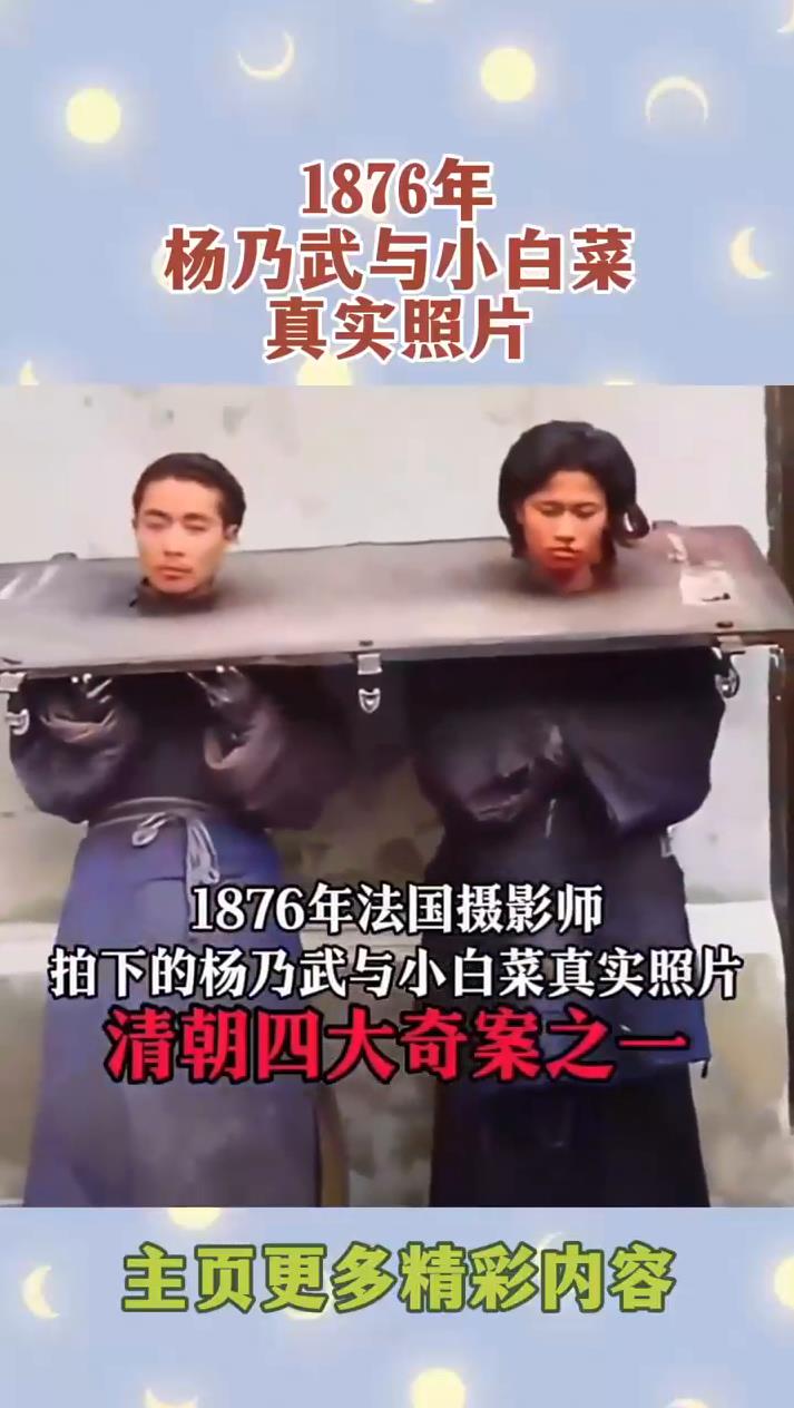 1876年杨乃武与小白菜真实照片!