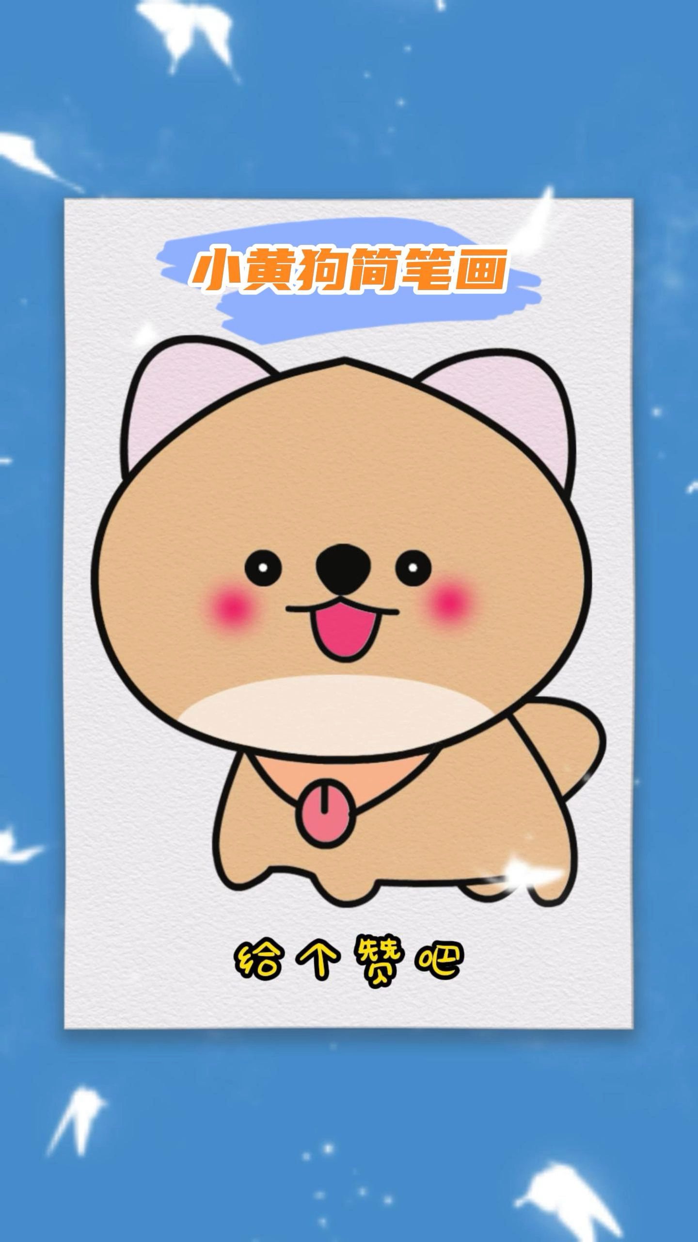 小黄狗简笔画,超可爱,快来画吧