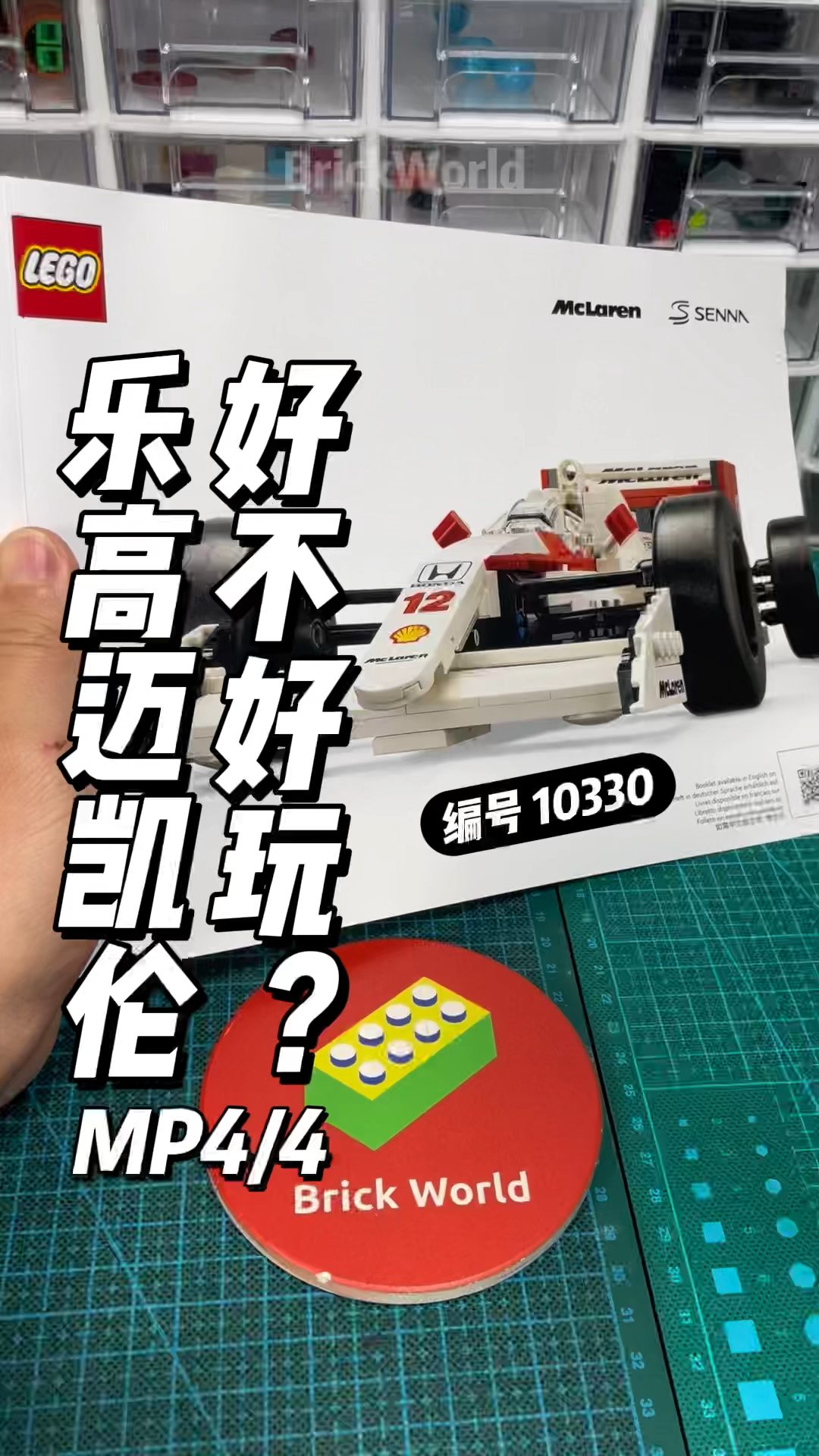 乐高迈凯伦MP4/4好不好玩?