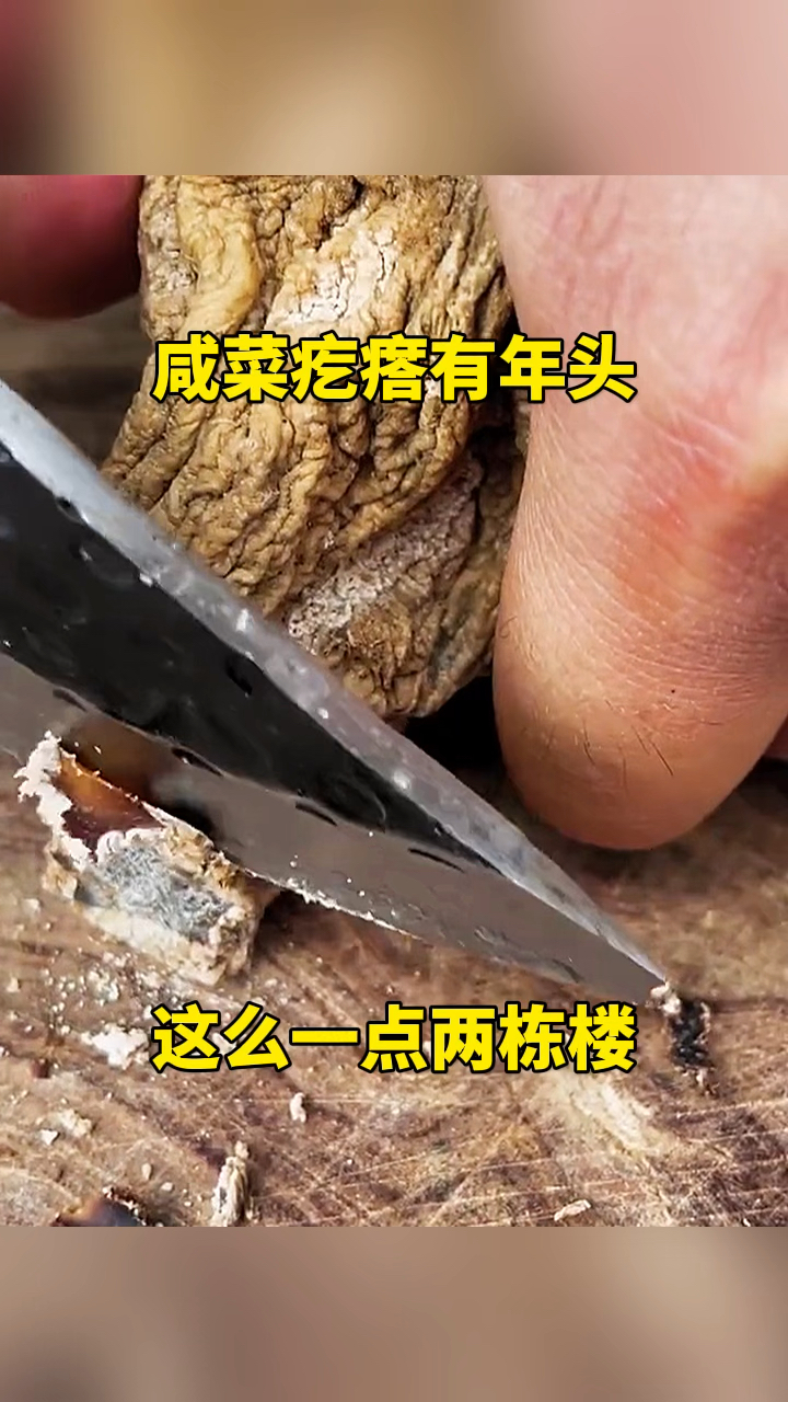 咸菜疙瘩有年头