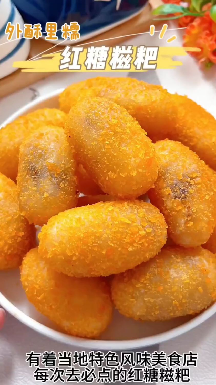 红糖糍粑这样做