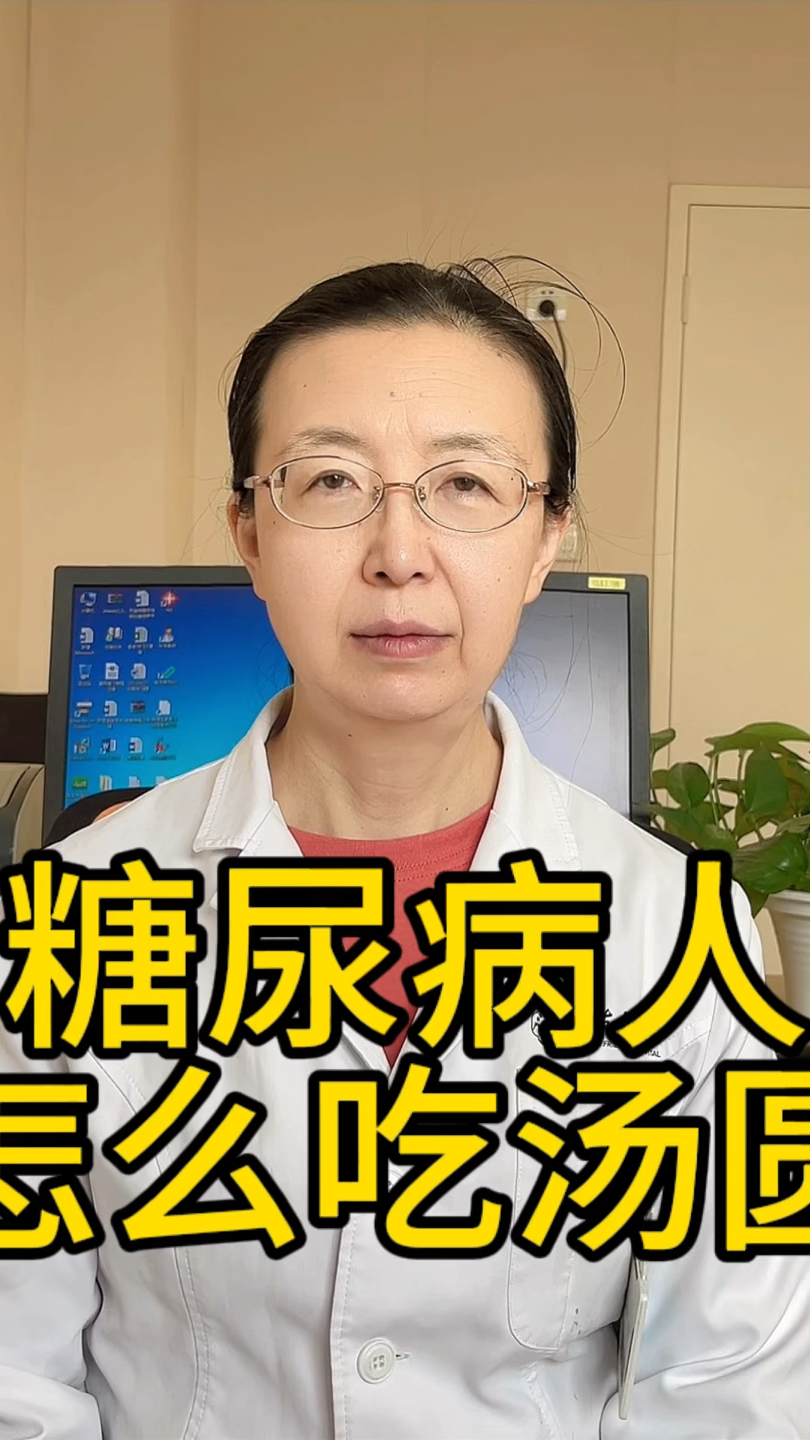 糖尿病人怎么吃汤圆?