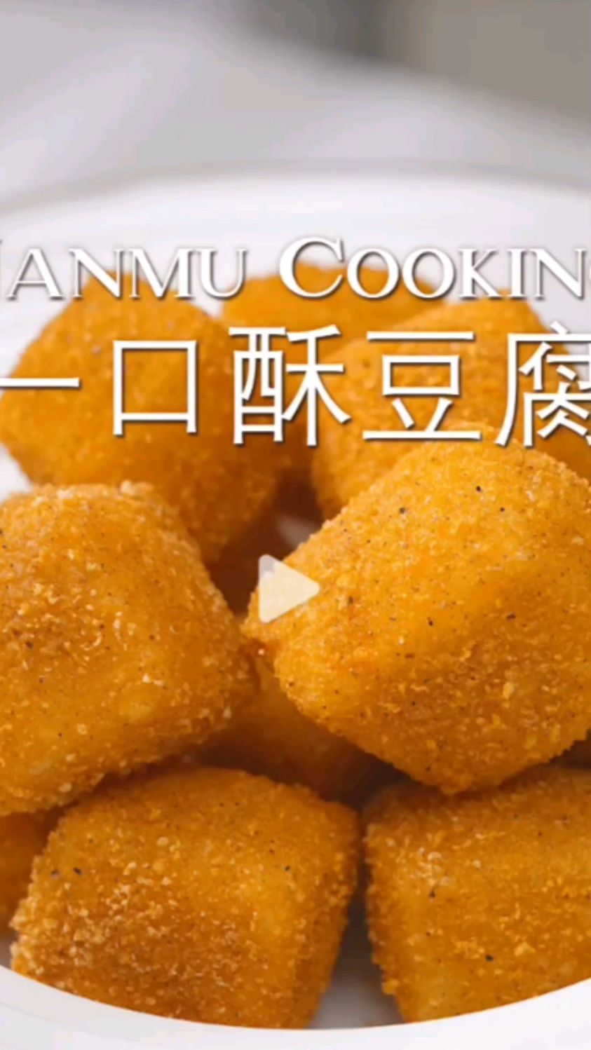 一口酥豆腐,外酥里嫩,