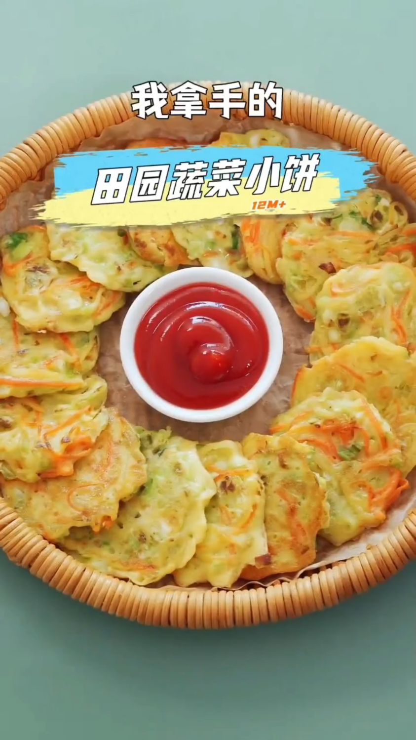 蔬菜小饼这样做