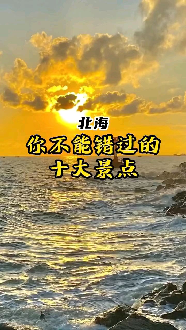 来北海,必须打卡的景点