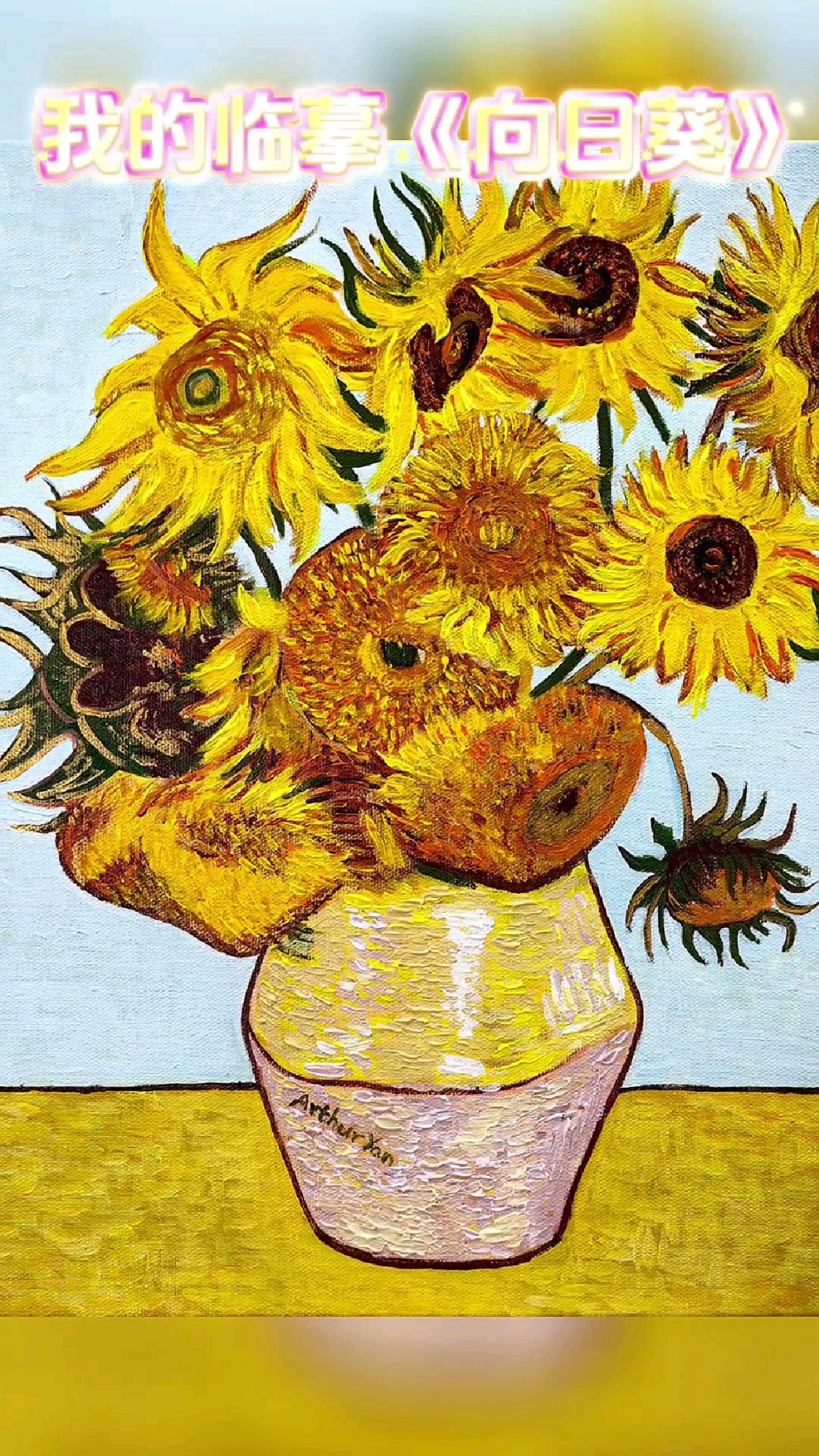 向大师学习向大师致敬!临摹印象派大师梵高【向日葵】,丙烯40x50