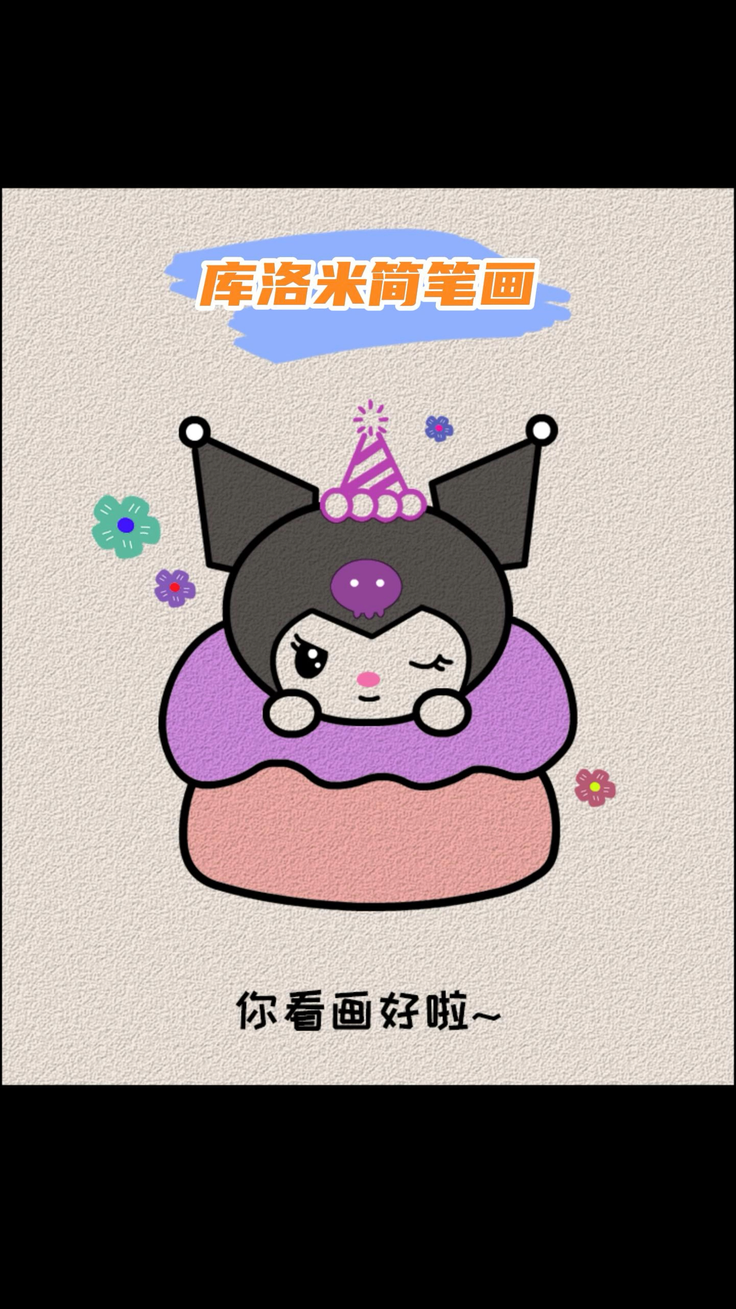 库洛米简笔画教程,喜欢吗