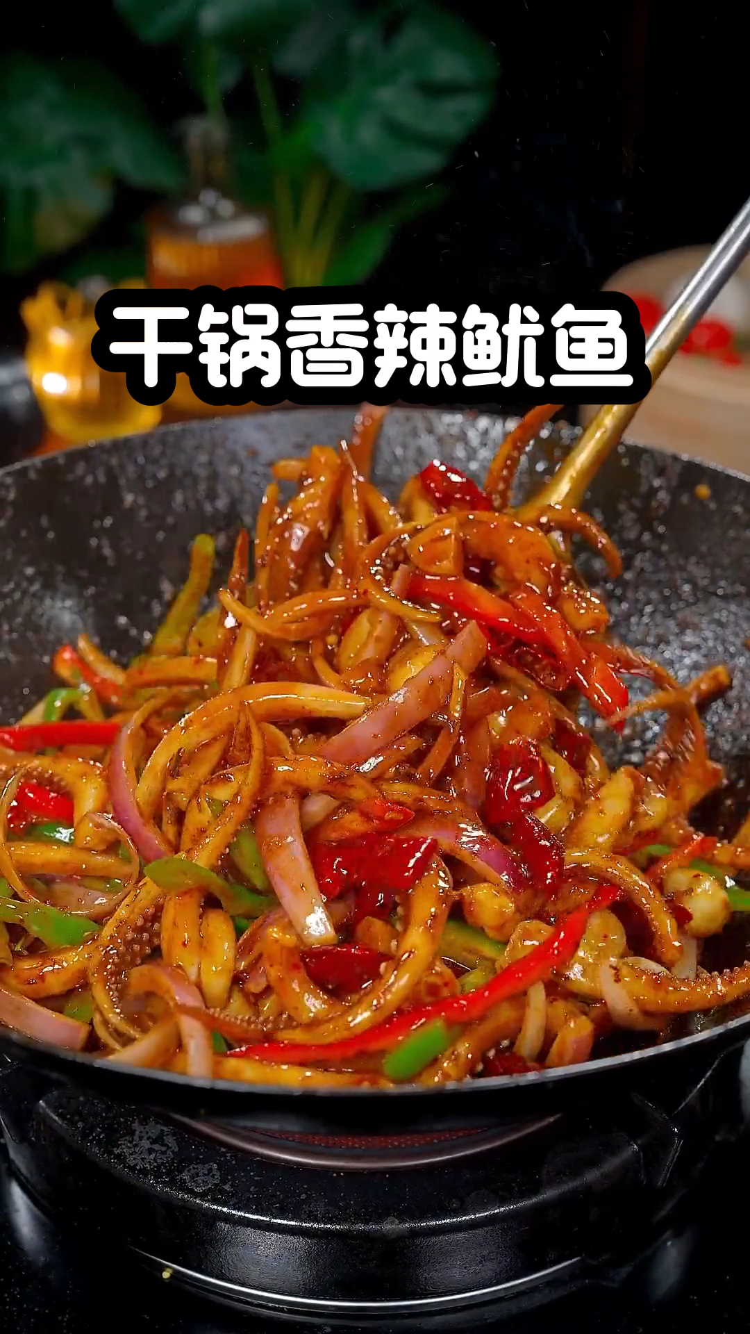 干锅香辣鱿鱼须