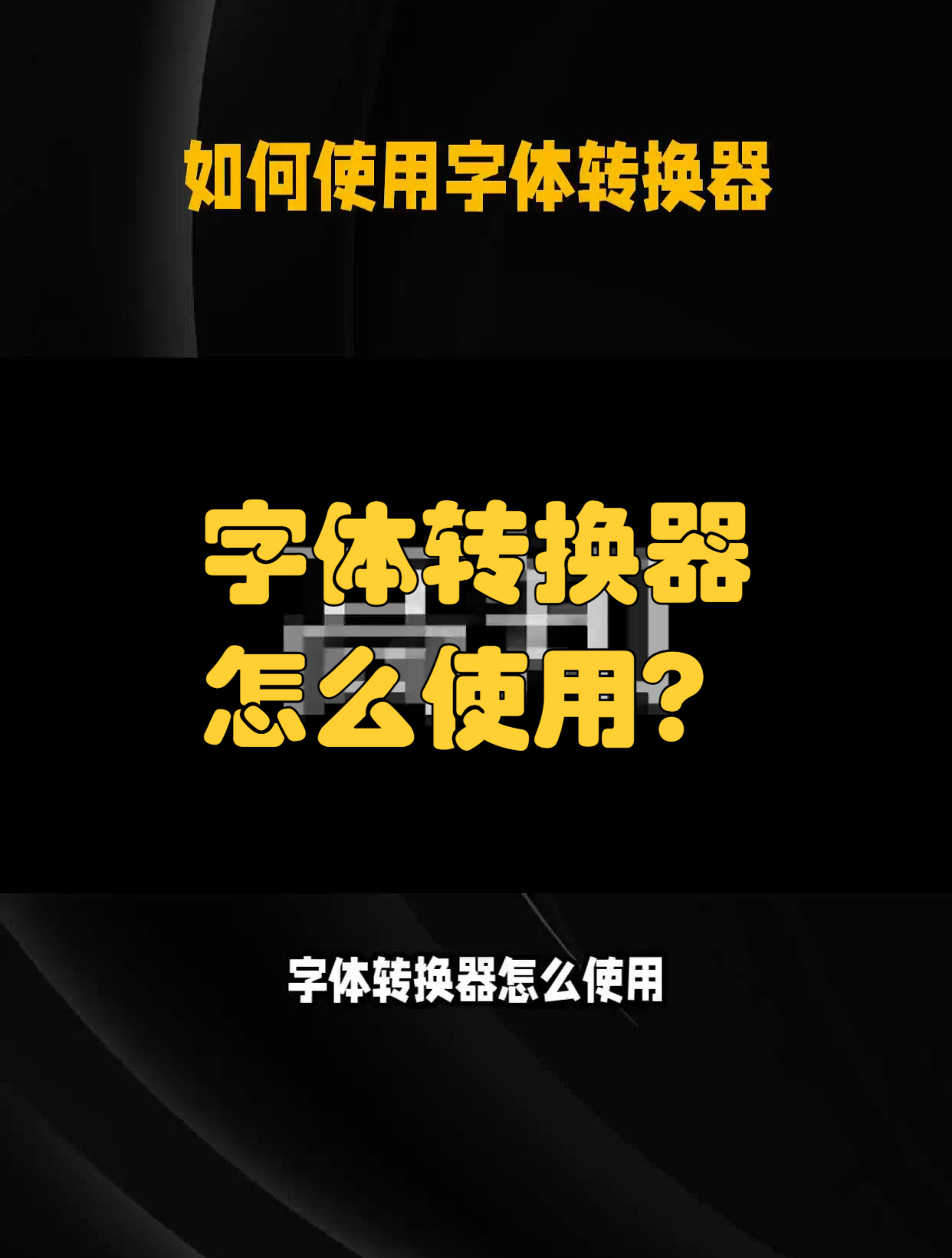 字体转换器怎么使用?