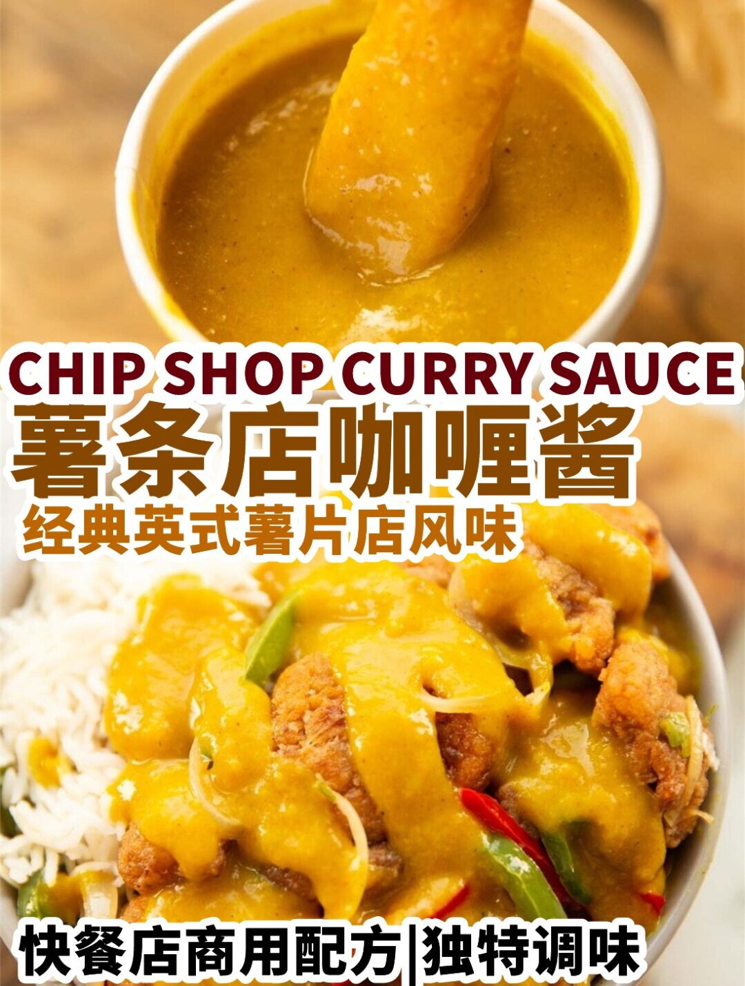 咖喱酱独家商用私厨配方丨万能百搭一切主食