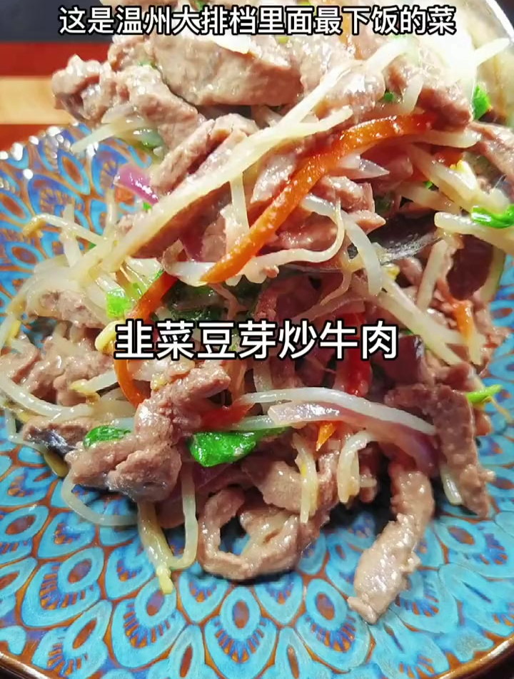 韭菜豆芽炒牛肉 下酒下饭都很棒