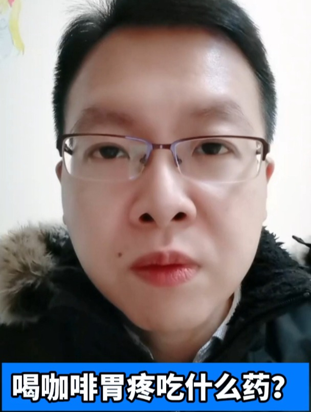 喝咖啡胃疼吃什么药?