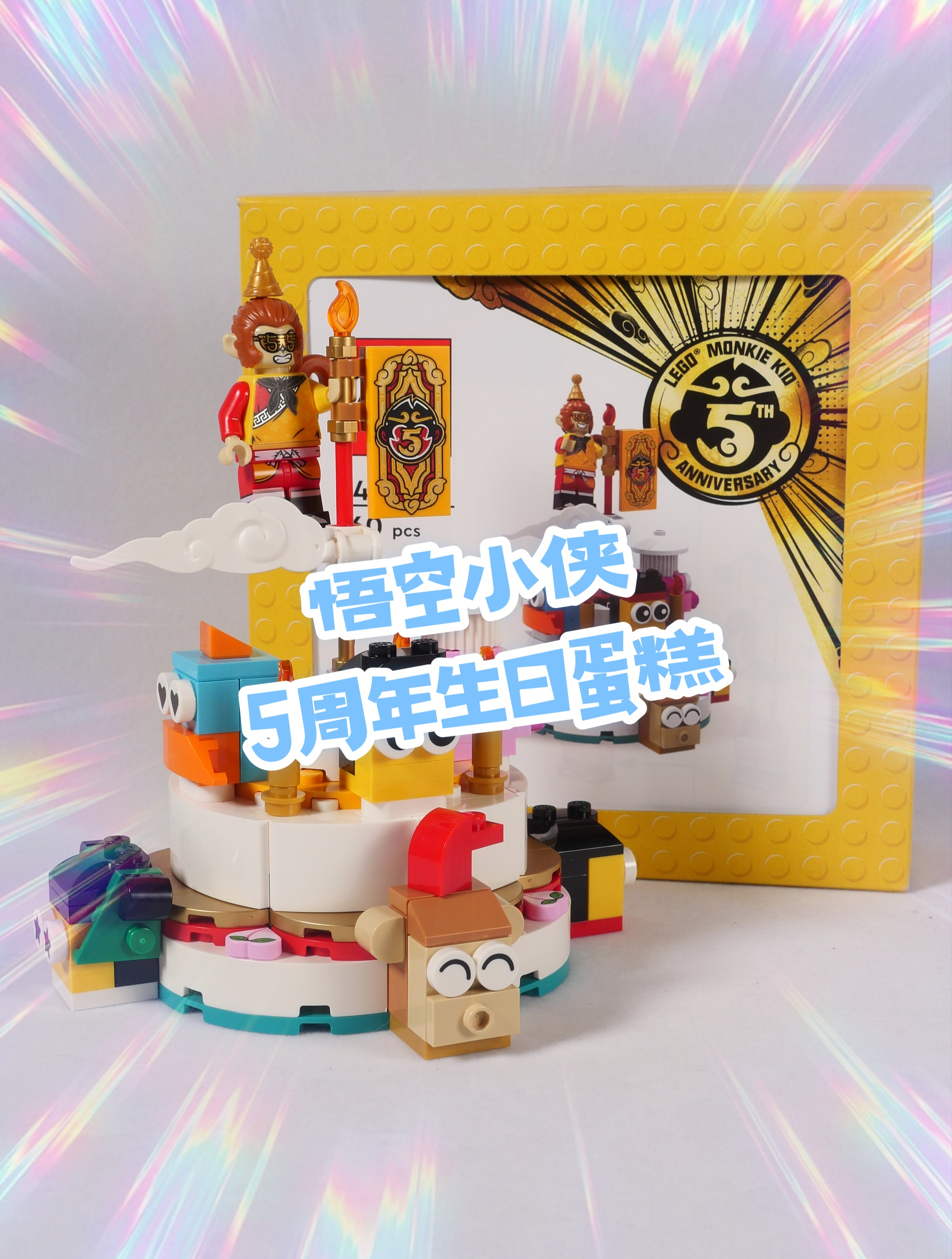 高价的限定赠品,会不会是智商税?试玩乐高悟空小侠生日蛋糕