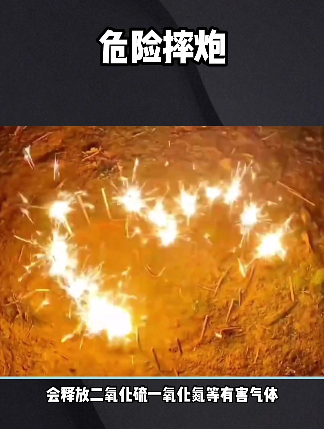 放摔炮时,这几点要让孩子知道!