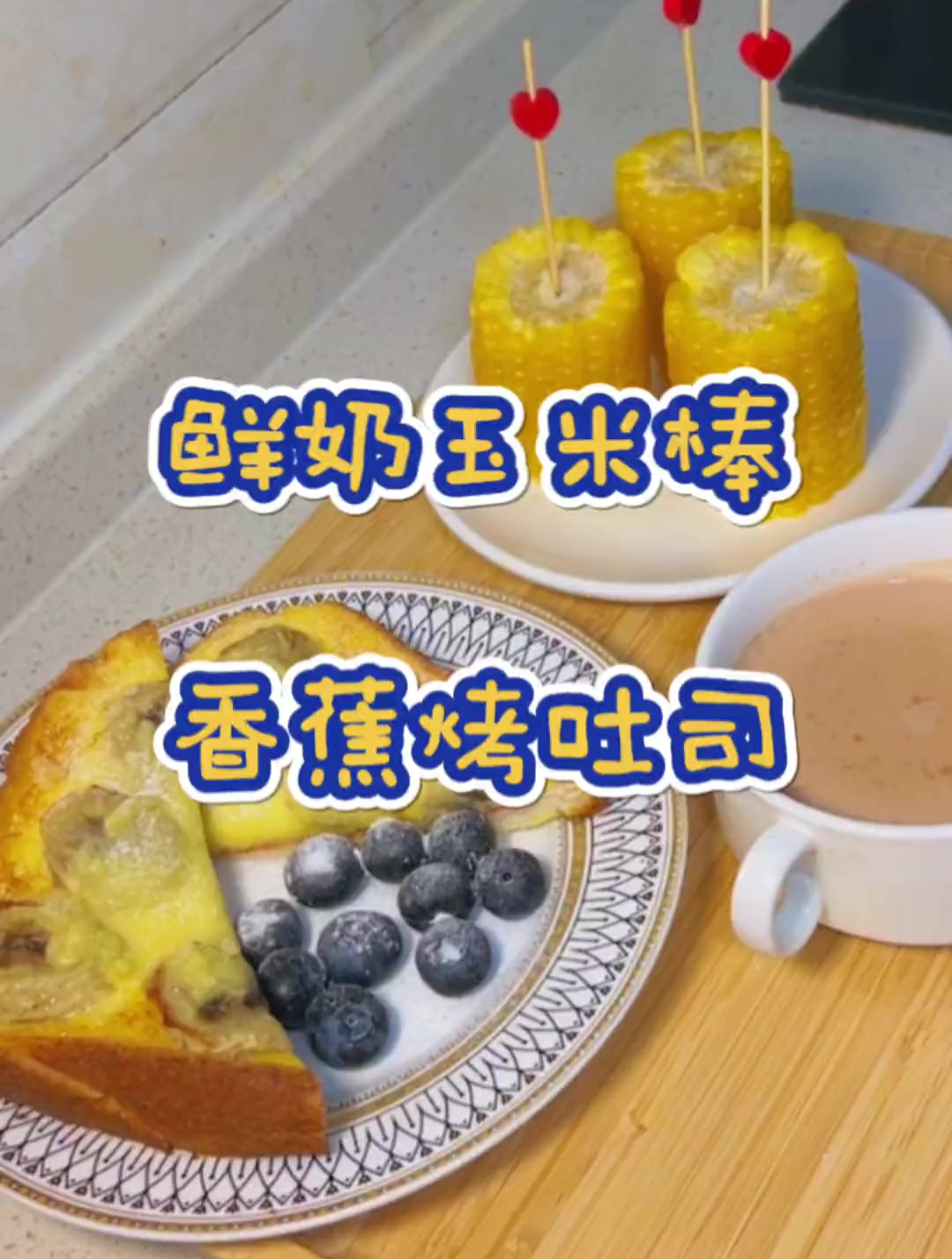 早起给孩子做了香蕉芝士烤吐司,还做的鲜奶玉米棒