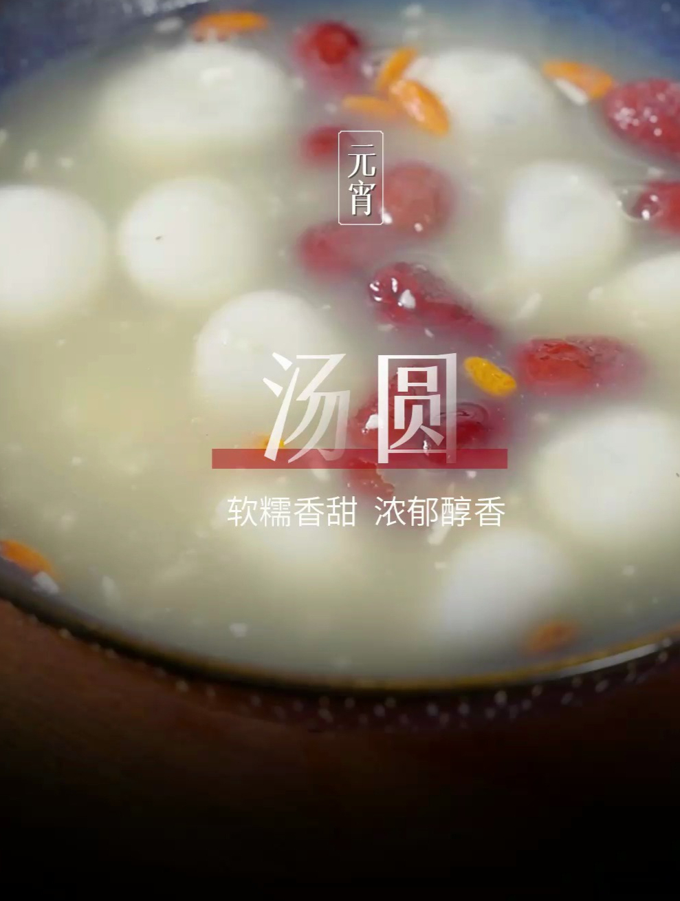 煮一碗汤圆,和家人一起共享这份温馨和幸福