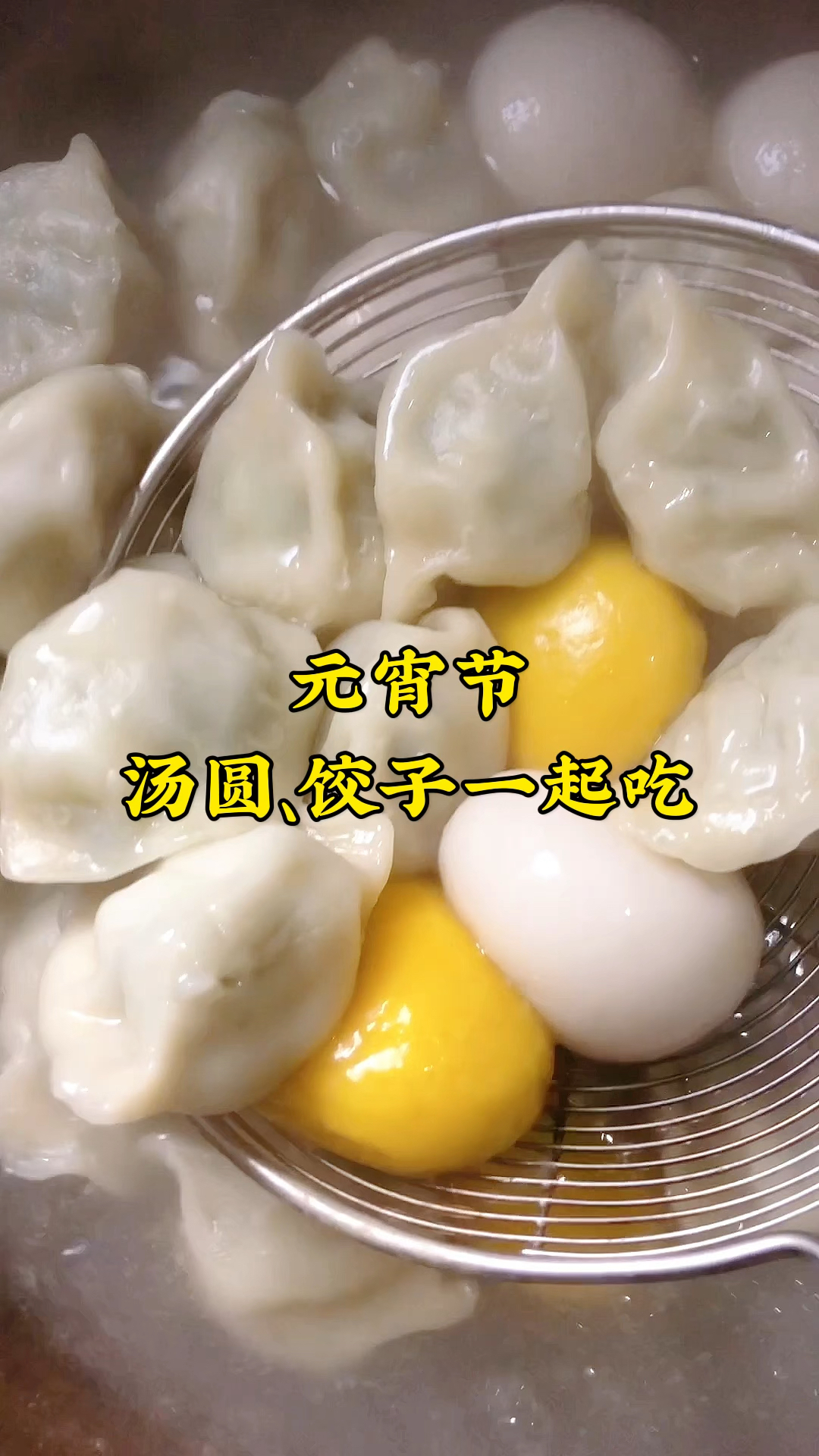 元宵节,汤圆、饺子一起煮,是不是只有信阳人才这么吃?