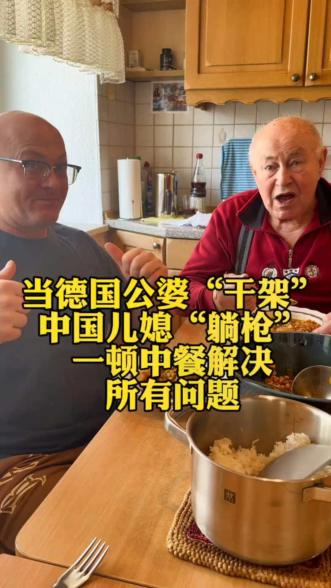 这个中国儿媳在德国家庭的作用其实不大,就只会随便做个家常菜而已#德国老爷子