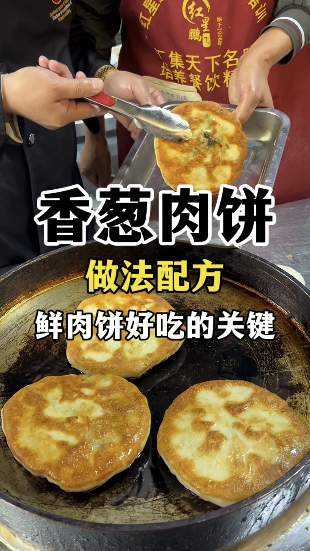 香葱肉饼做做法鲜肉饼配方教学