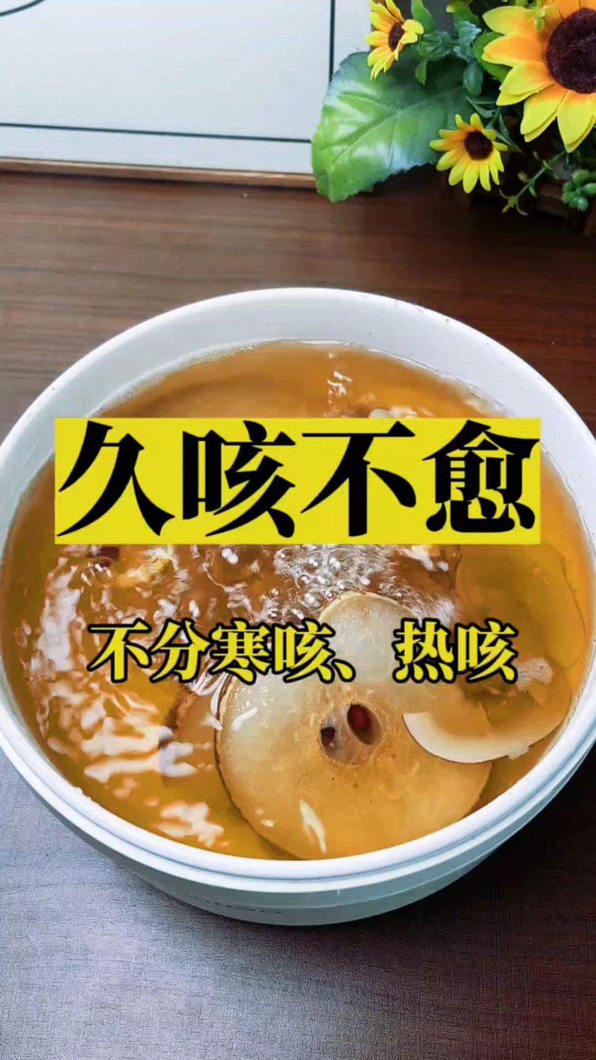 这个汤不分寒、热咳,止咳润肺,大人小孩都适合!