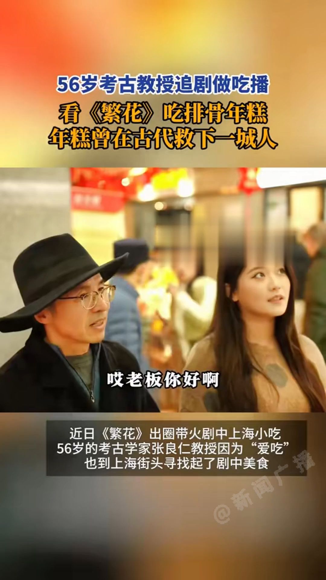 56岁考古教授追剧做吃播,看《繁花》吃排骨年糕