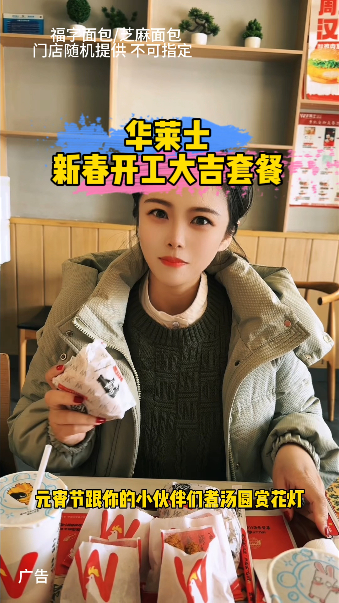 新春开工就吃华莱士