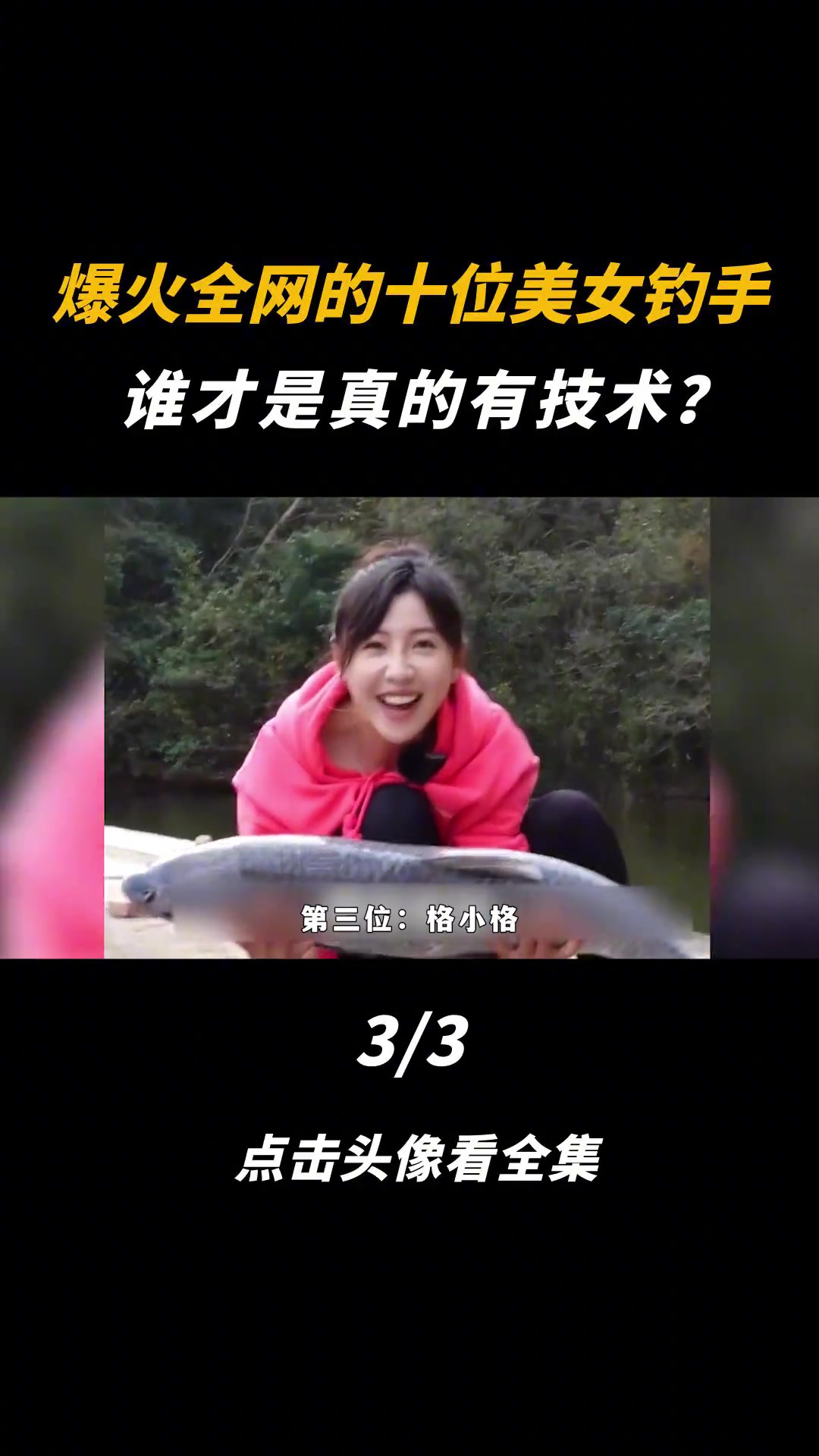 全网十大美女钓手,谁是鱼媛,谁是真技术?dou是
