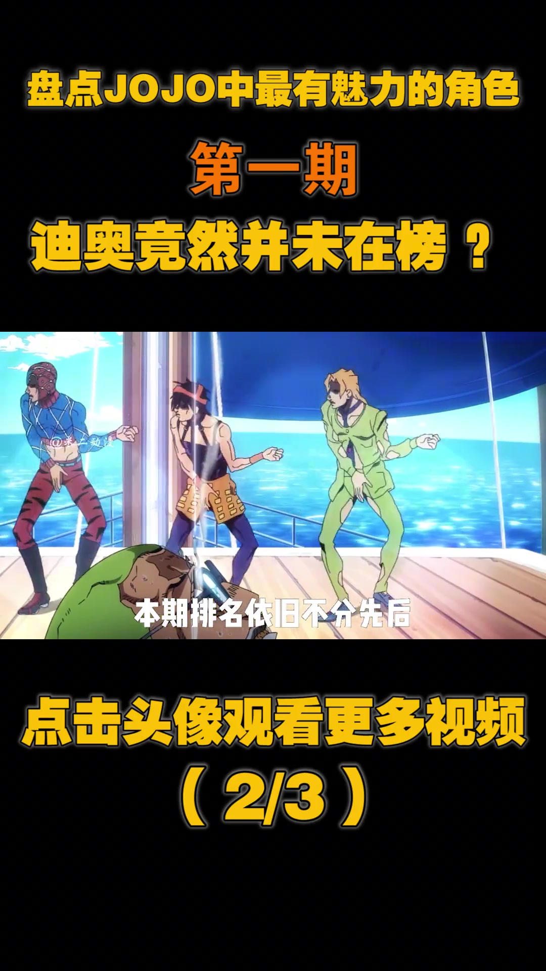 盘点JOJO中最有魅力十大反派,迪奥竟然未进前三,第一名让人震惊