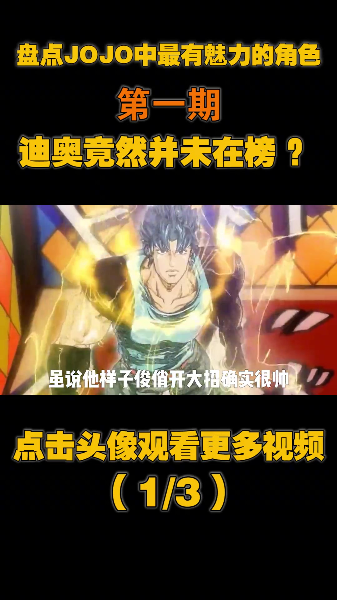 盘点JOJO中最有魅力十大反派,迪奥竟然未进前三,第一名让人震惊
