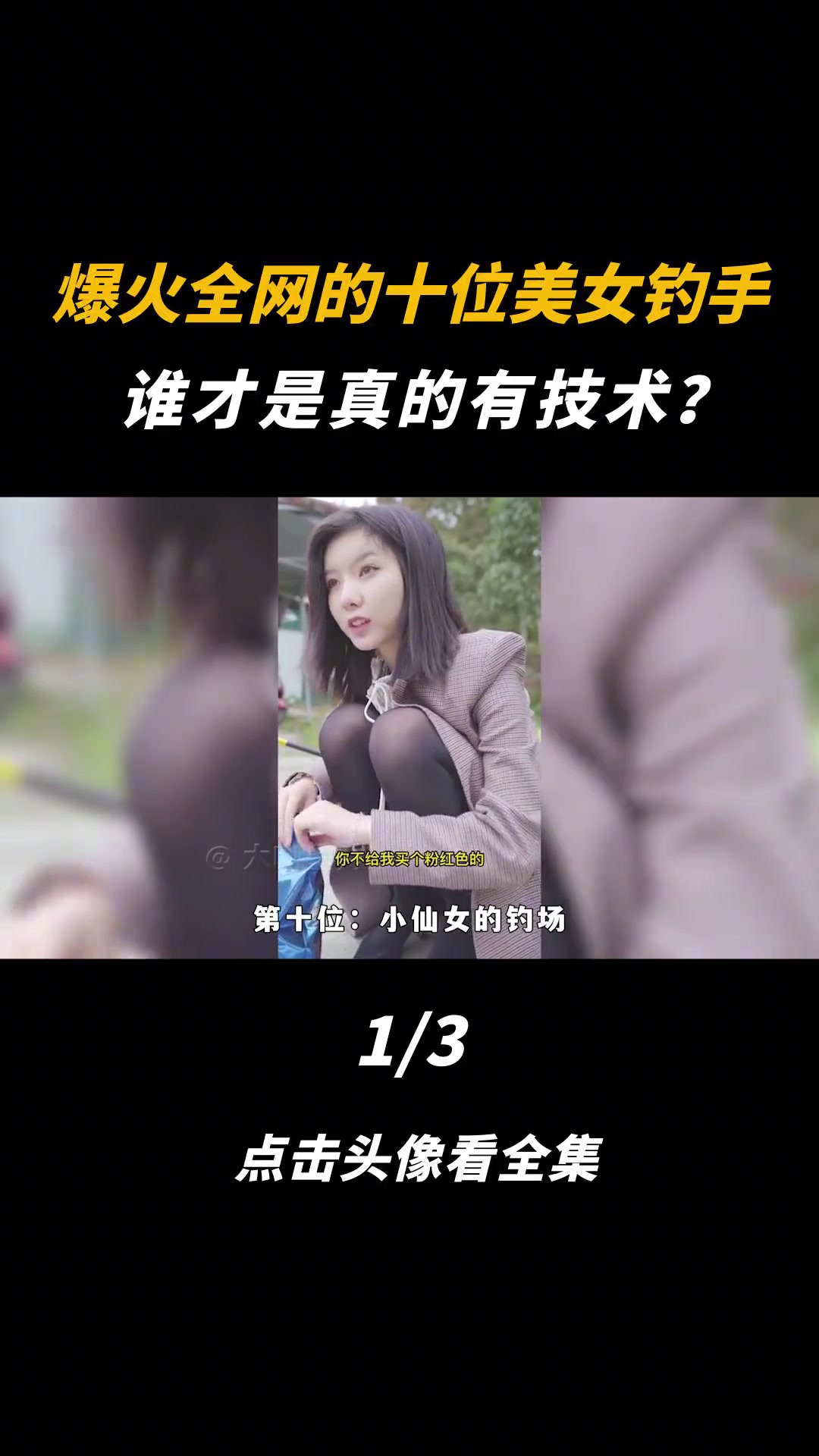 全网十大美女钓手,谁是鱼媛,谁是真技术?dou是