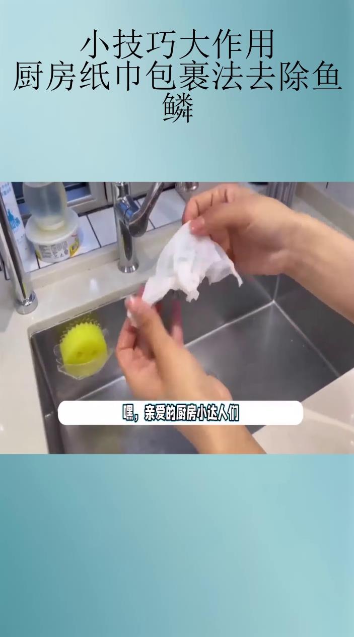 小技巧大作用:厨房纸巾包裹法去除鱼鳞