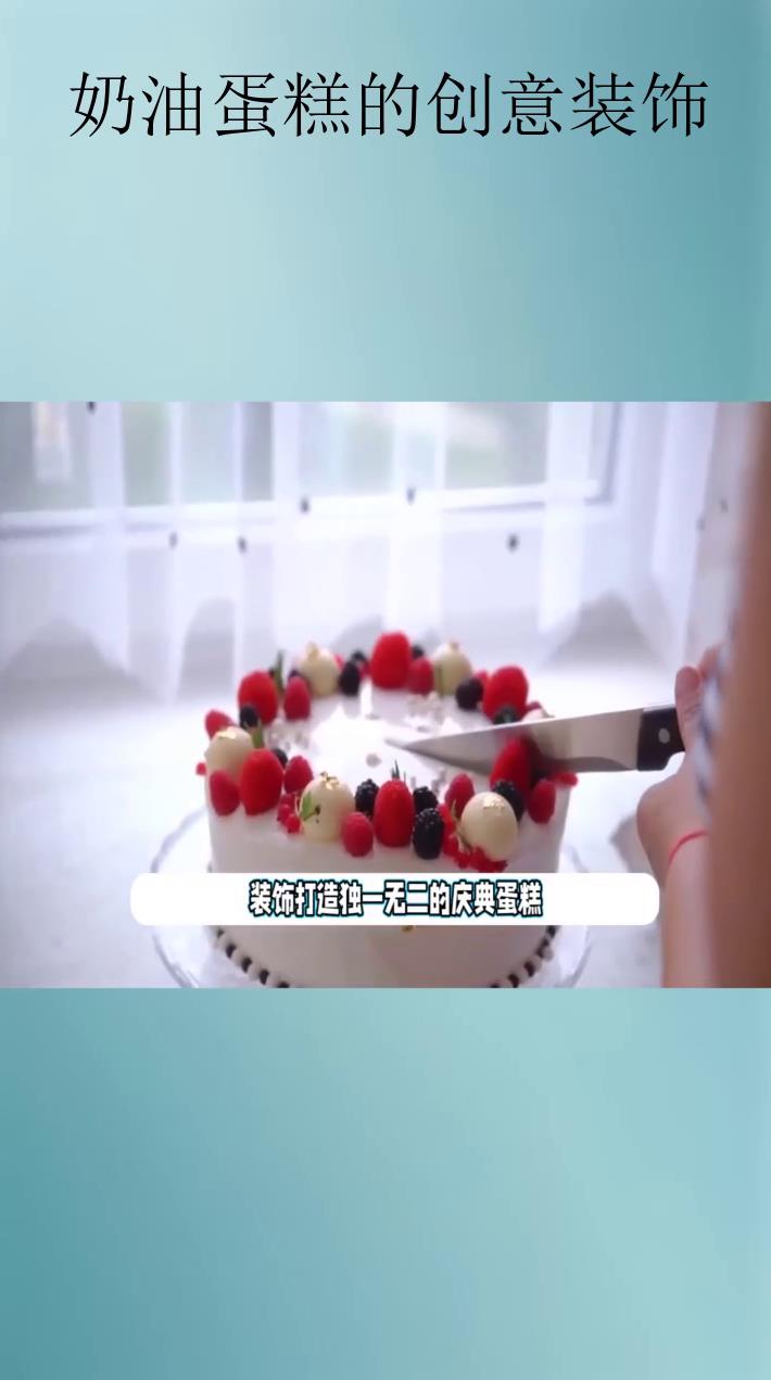 奶油蛋糕的创意装饰