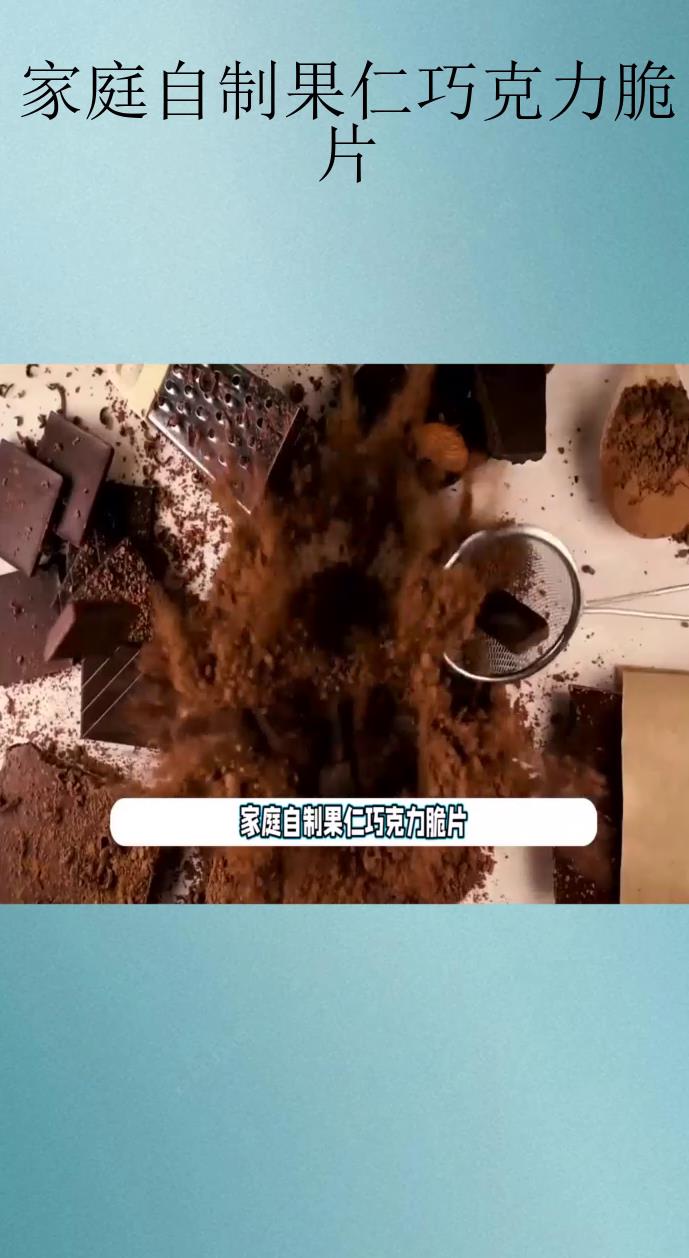 家庭自制果仁巧克力脆片