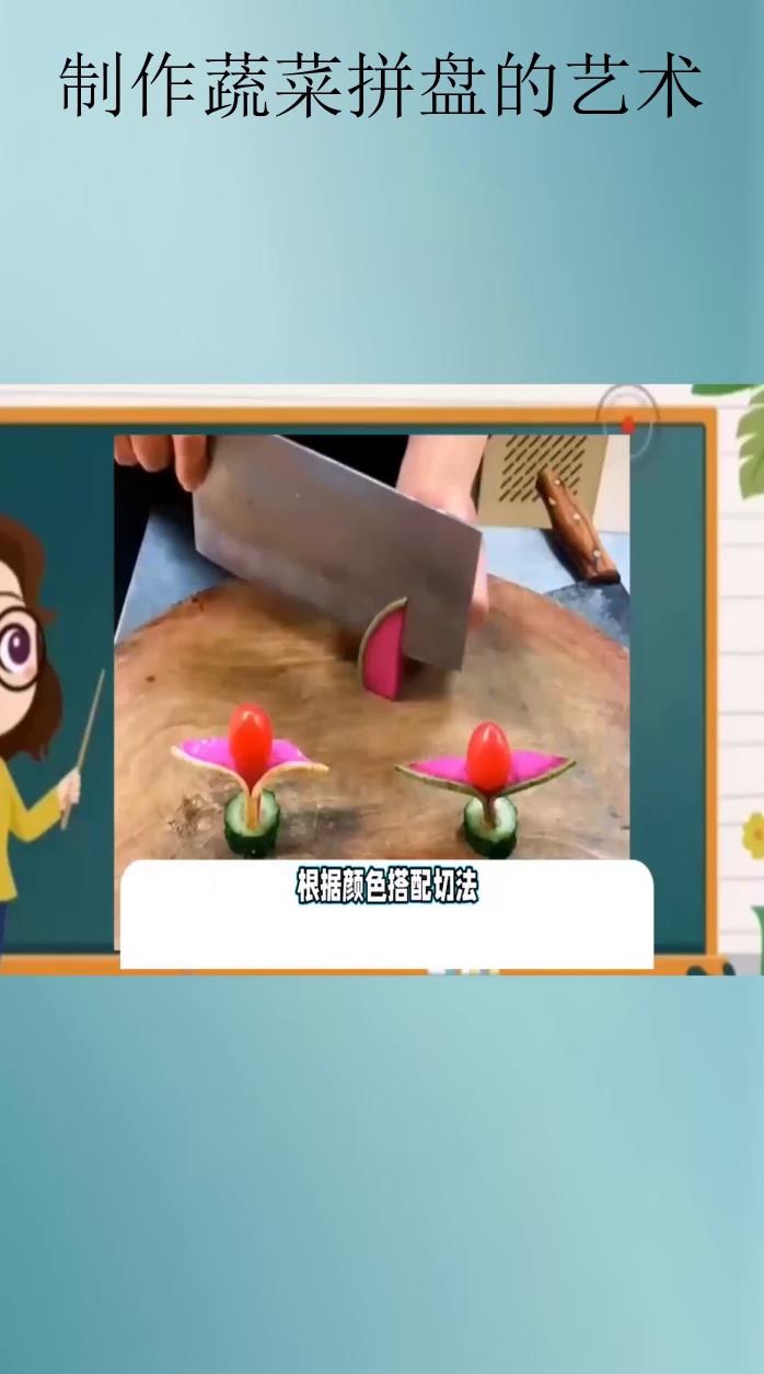 制作蔬菜拼盘的艺术