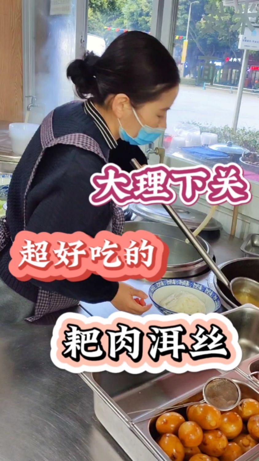大理下关耙肉洱丝,我只吃这家,放心不踩雷