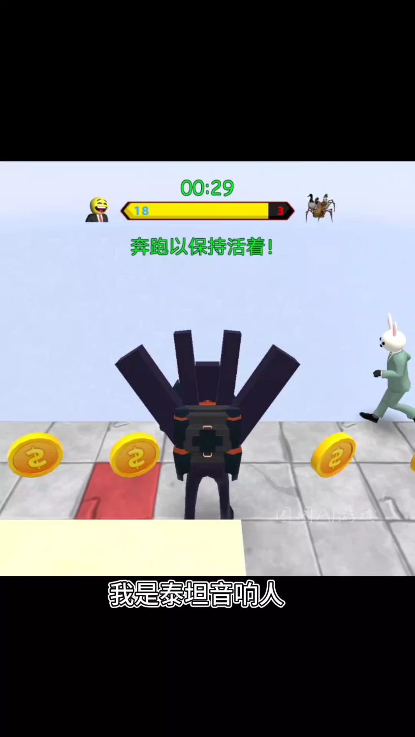 泰坦音响人奔跑小游戏