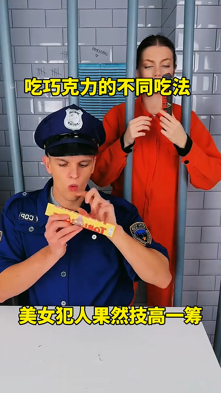 吃巧克力的不同吃法,美女犯人果然技高一筹!