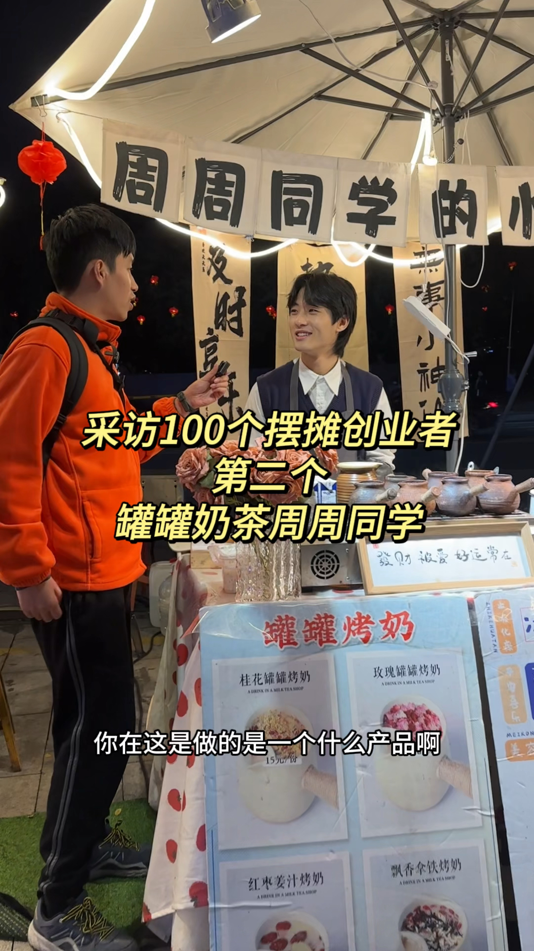 采访100个摆地摊创业者第二位罐罐奶茶周周同学,听听他是怎么选择品类,收入怎么样