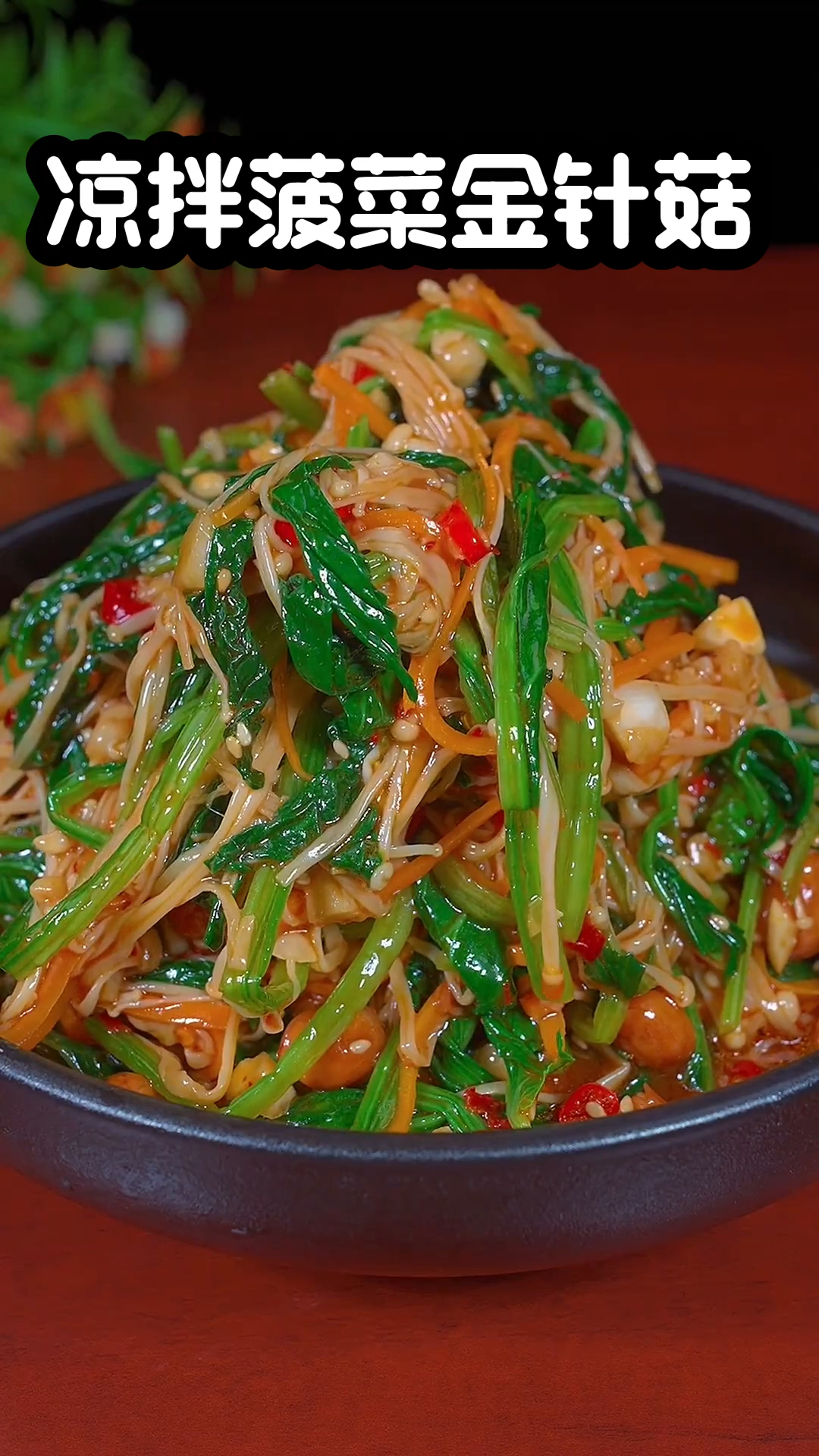 凉拌菠菜金针菇
