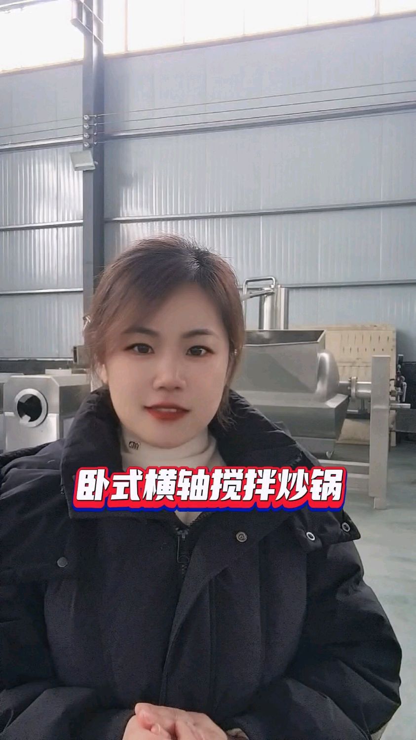 卧式横轴搅拌炒锅是一款多功能炒锅,可以炒豆沙馅果蓉果酱,辣椒面等众多食品。