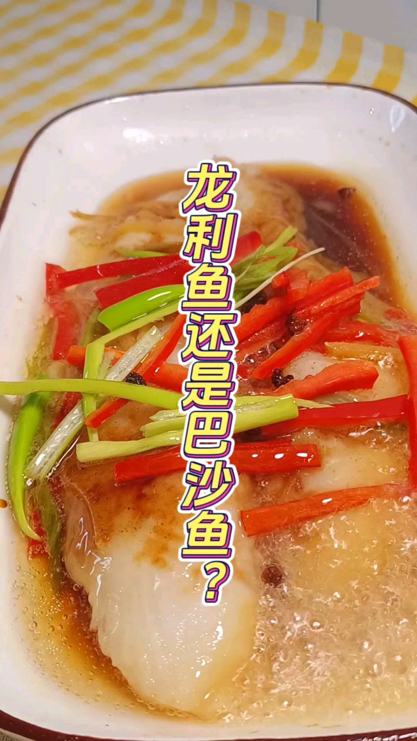 龙利鱼还是巴沙鱼?我也不会区分,不带包装放一起,我是分不清!不过两者清蒸都好吃