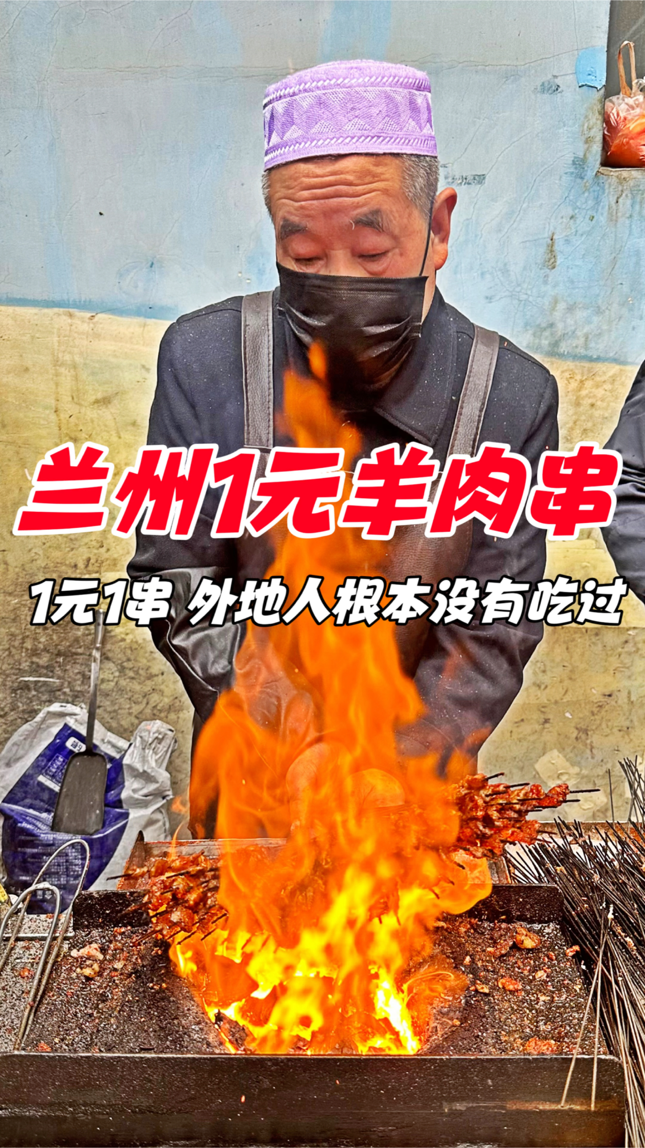 兰州街头1元羊肉串,外地人根本没有吃过
