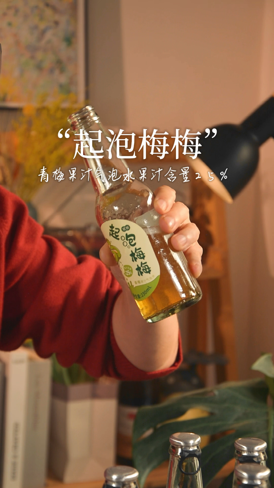 吃烤肉涮火锅聚餐喝起来特别的酸爽解腻!强烈安利!#起泡果汁#梅子汽水#饮品推荐