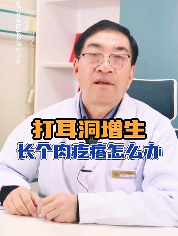打耳洞增生,长个肉疙瘩怎么办?