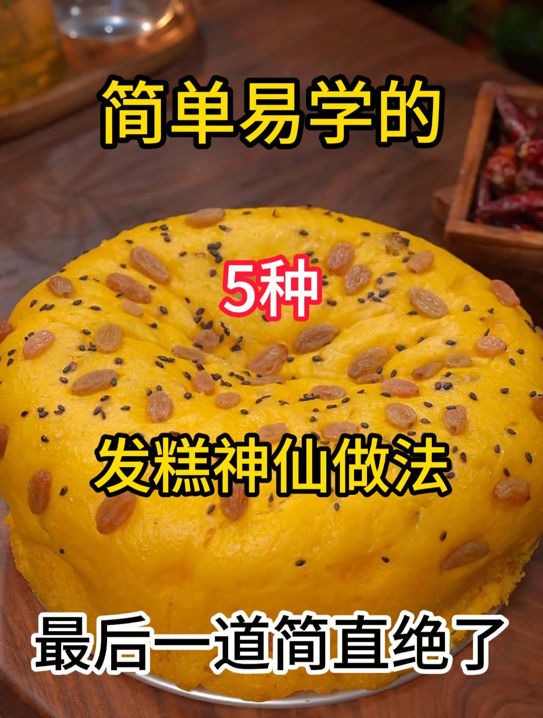 简单易学的5种发糕的神仙做法,不会的赶紧去试试!