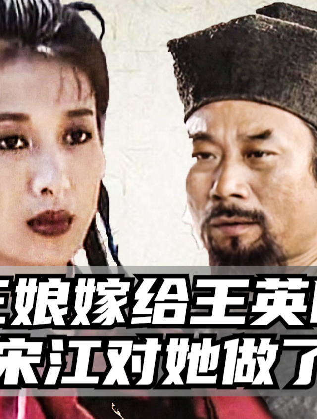 难怪扈三娘嫁给王英时不反抗,你看她被活捉后,宋江都干了些什么