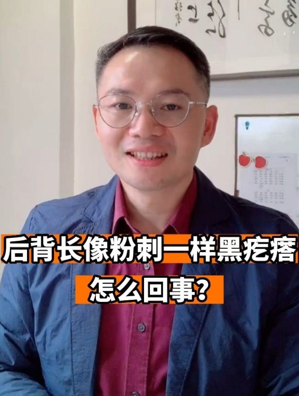 后背长像粉刺一样黑疙瘩怎么回事?